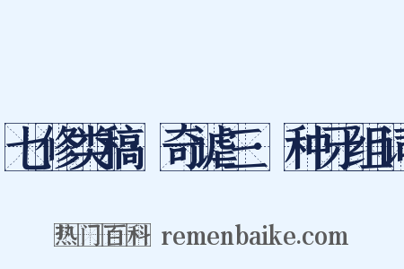 七修类稿·奇谑三·种牙组词是什么意思的图片